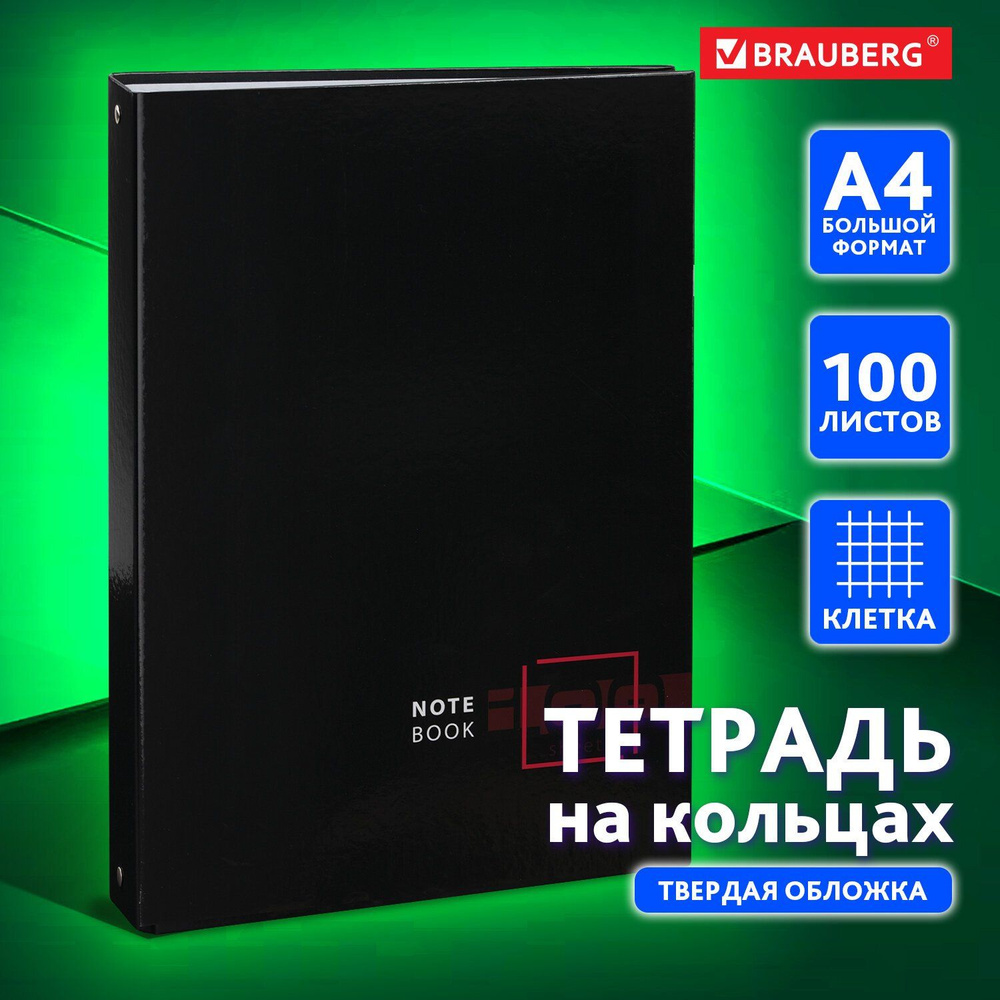 Тетрадь на кольцах БОЛЬШАЯ А4 (210х305 мм), 100 листов, твердый картон, клетка, Dark  #1