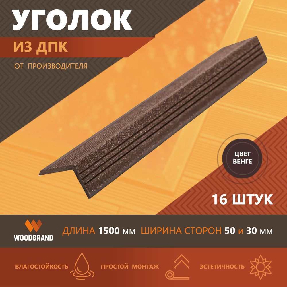 Углы из ДПК декоративные (30*50*1500), Венге, 16 шт. #1