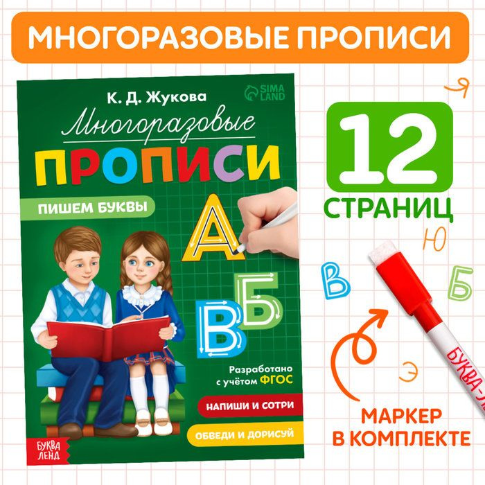 Многоразовые прописи Пишем буквы, 12 стр., маркер | Жукова Ксения  #1