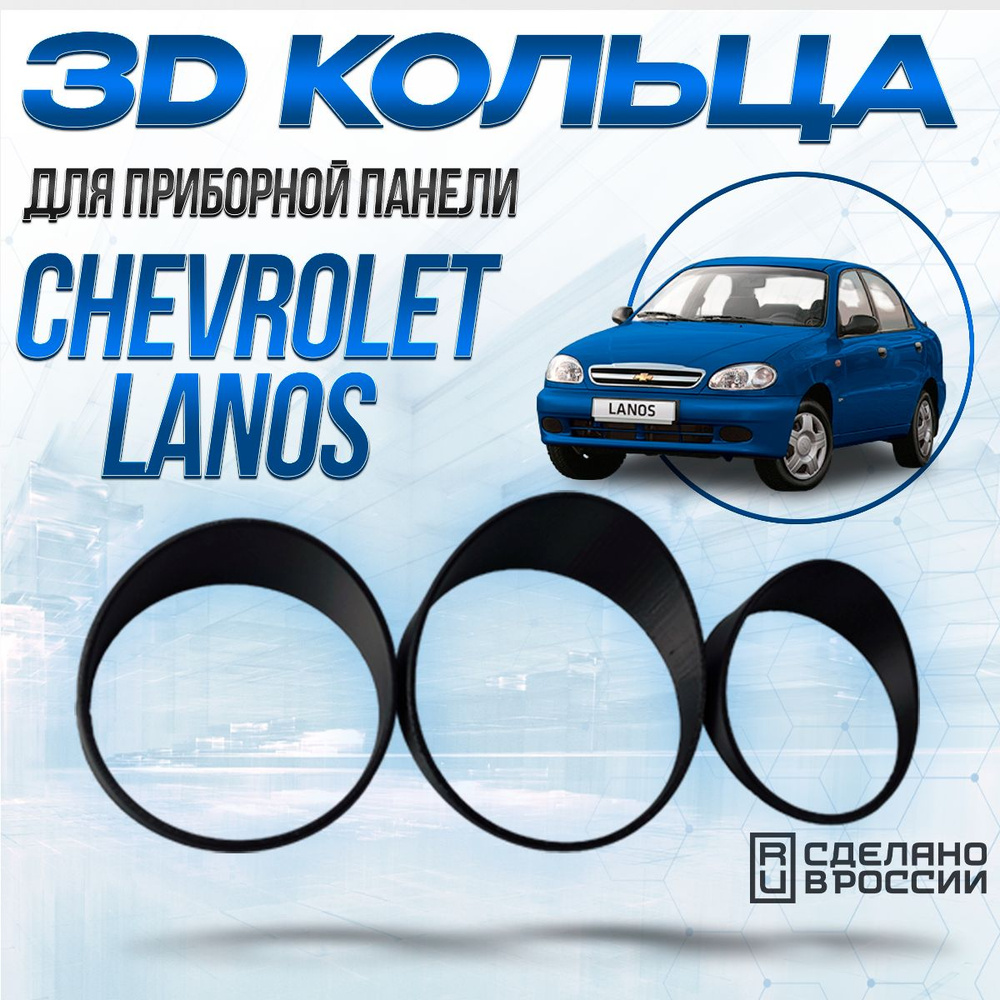 Кольца Шевроле Ланос (ЗАЗ Шанс) для приборной панели / Кольца Chevrolet Lanos ZAZ Chance / Колодцы на #1