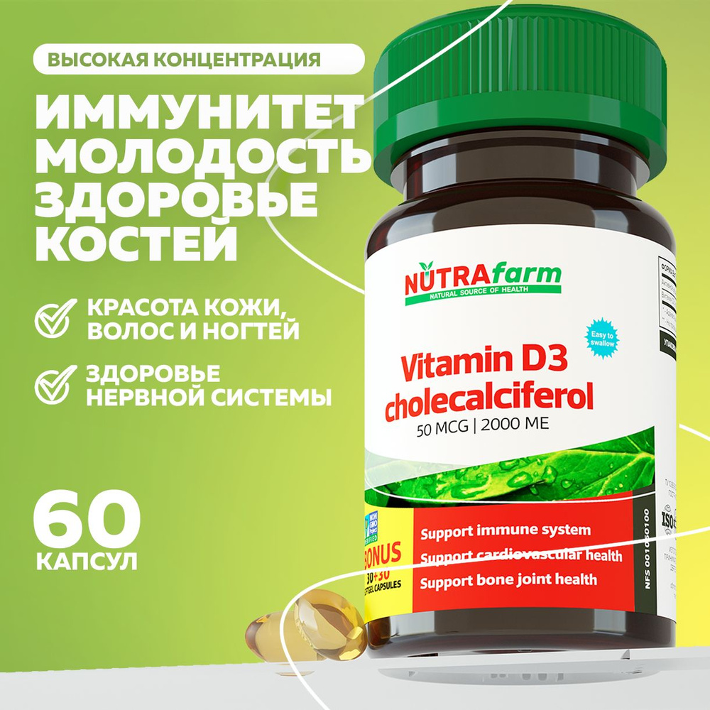 Витамин Д3 2000 ме NUTRAFARM 60 капсул #1