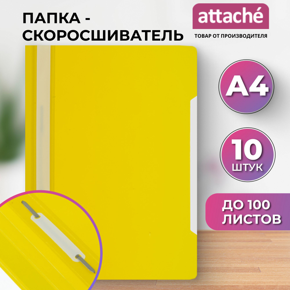 Папка-скоросшиватель Attache Economy для документов, тетрадей, полипропилен, А4, толщина 0.1/0.12 мм, #1