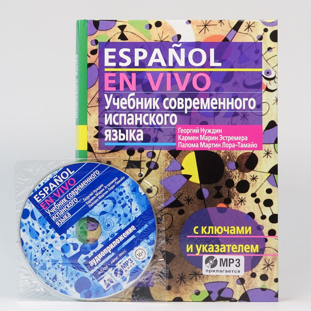 Espanol en Vivo. + диск MP 3. Учебник современного испанского языка с ключами и указателями + аудиокурс #1