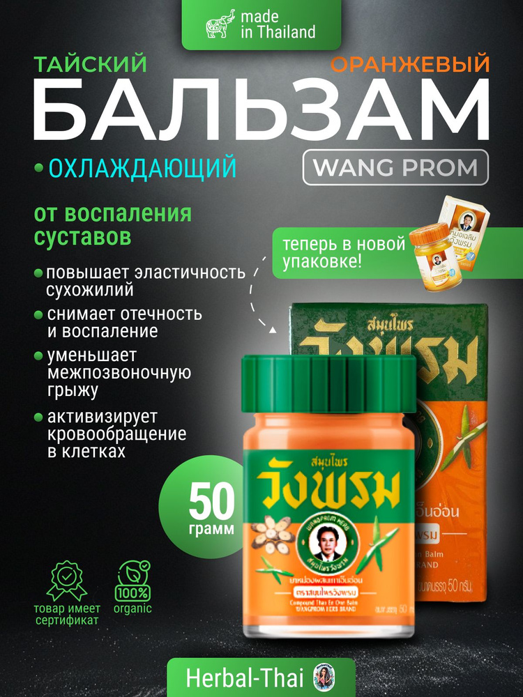 Wangprom Тайский оранжевый бальзам Compound thao en onn balm herb brand / массажный тайский бальзам Вангпром, #1