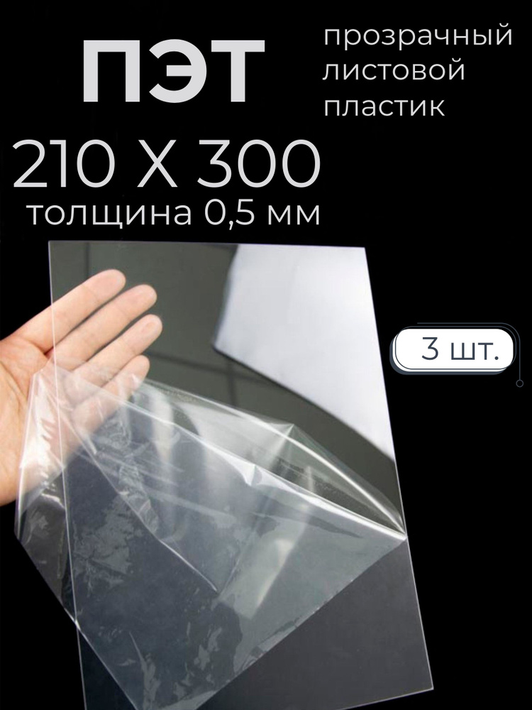 ПЭТ от Мастер Рио, листовой пластик прозрачный 0,5мм 210х300мм 3шт, прозрачный  #1