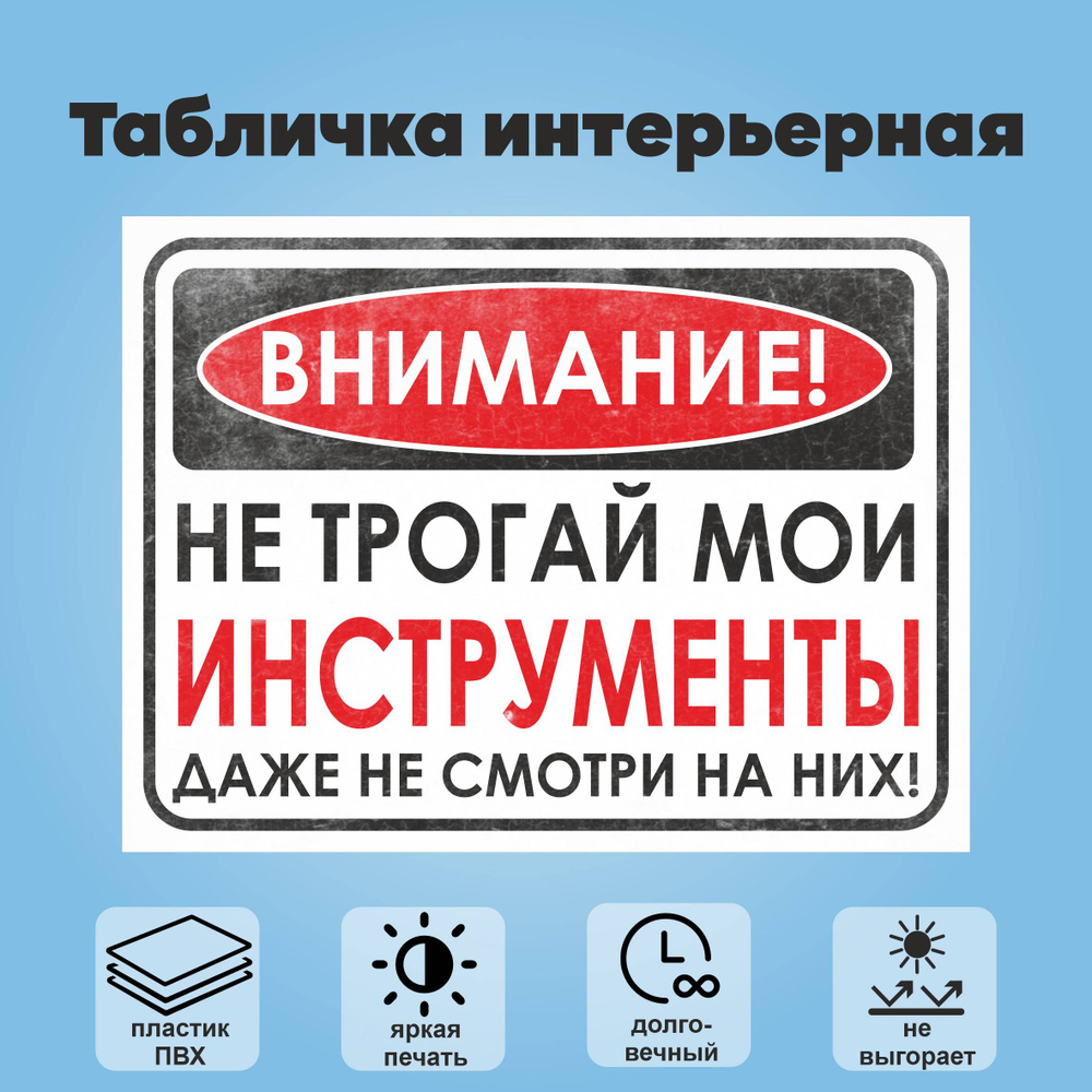 Табличка "Не трогай на мои инструменты, даже не смотри на них", 40х30см  #1