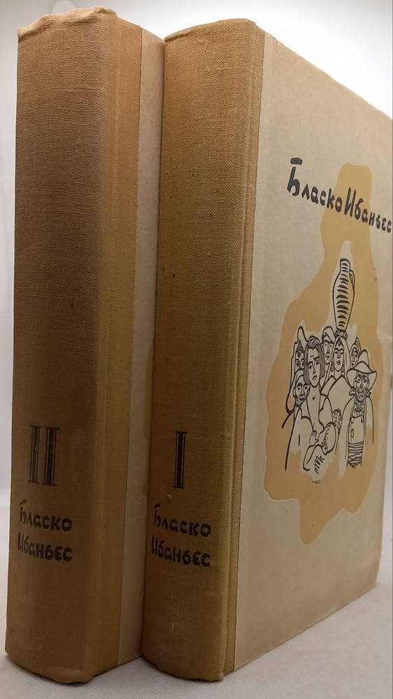 Бласко Ибаньес. Избранные произведения в 3 томах, том 1 и 2 (комплект из 2 книг) | Бласко Ибаньес Висенте #1