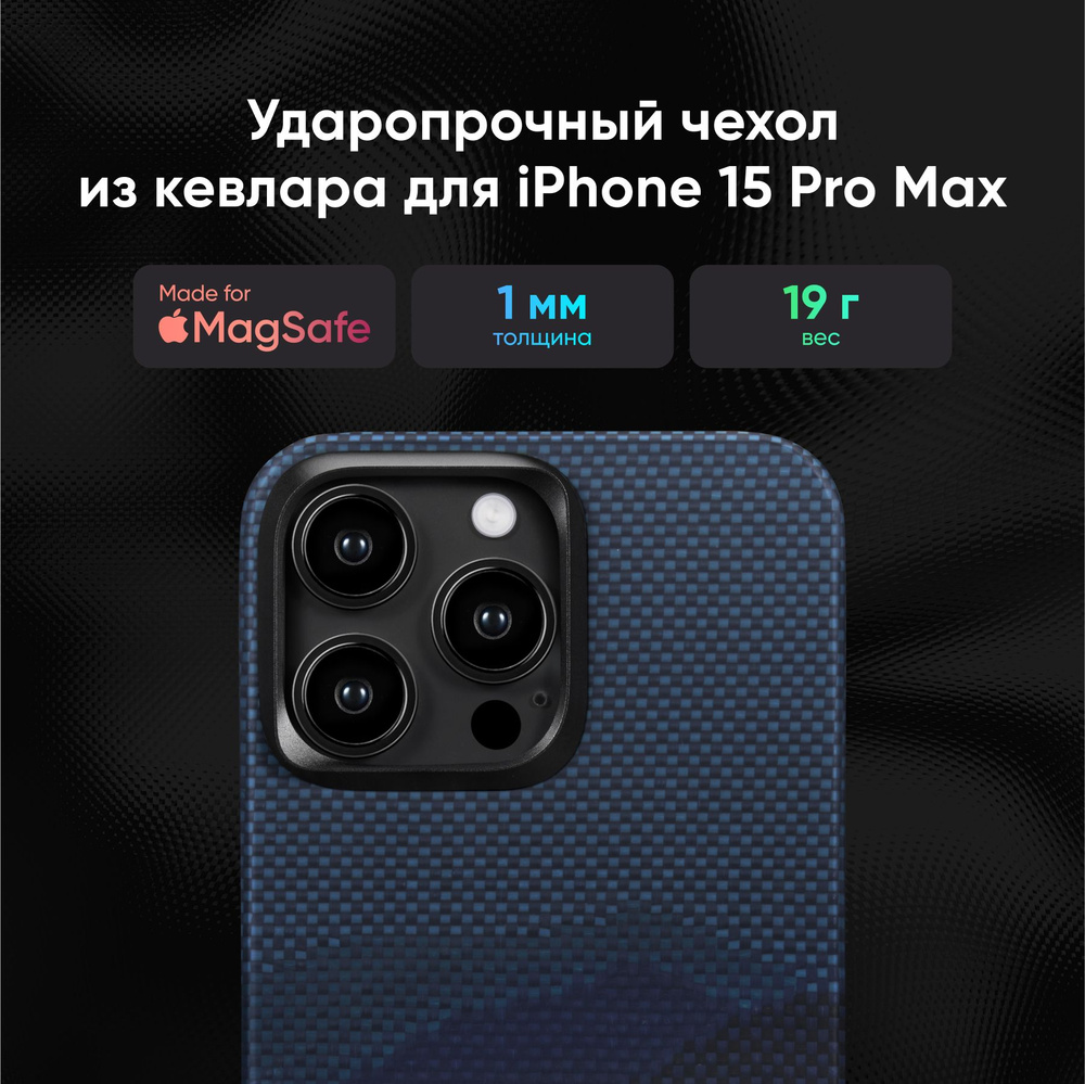 Ультратонкий чехол Pitaka MagEZ 4 для iPhone 15 Pro Max, Over The Horizon, кевлар  #1