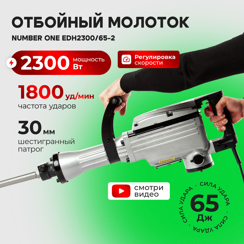 Отбойный молоток электрический Number one ЕDН2300/65-2 2300 Вт, 1800 уд/мин, сила удара 65 Дж  #1