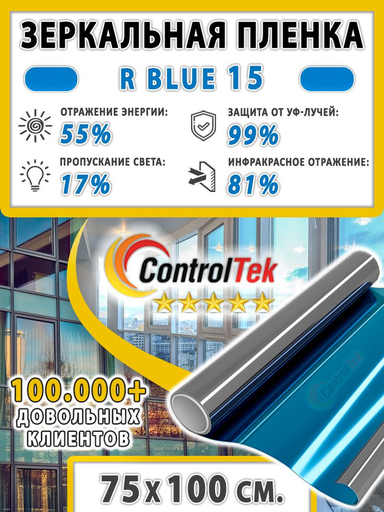 Пленка зеркальная для окон, Солнцезащитная пленка ControlTek R BLUE 15 (голубая). Размер: 75х100 см. #1