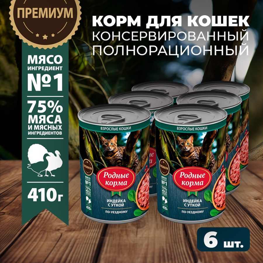 Влажный корм для кошек Родные Корма, индейка с уткой по-уездному, 6 х 410 г  #1