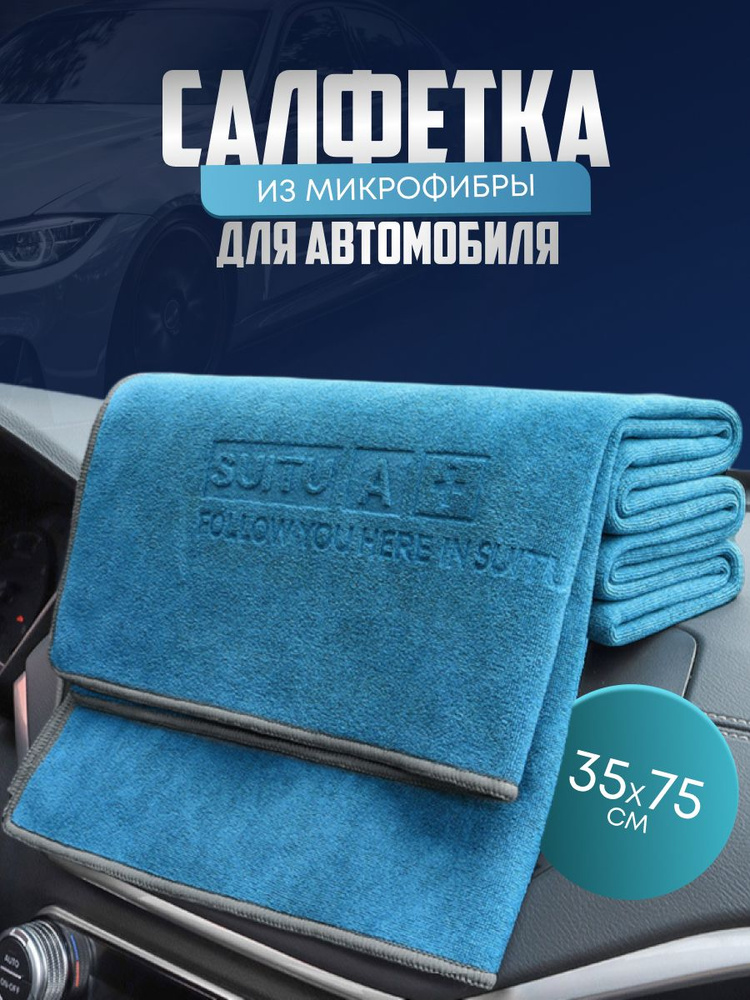 Салфетка автомобильная, 35*75 см, 1 шт. #1