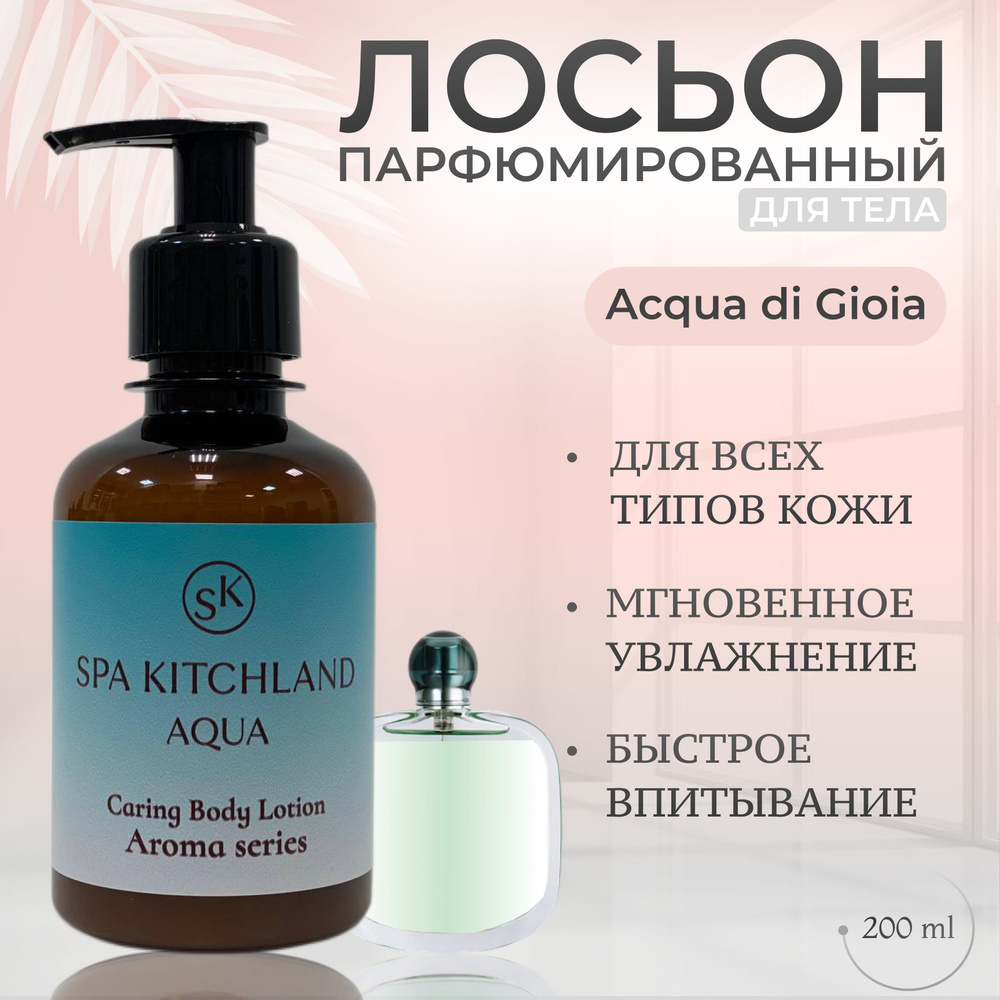 Лосьон для тела парфюмированный ARMANI Acqua #1