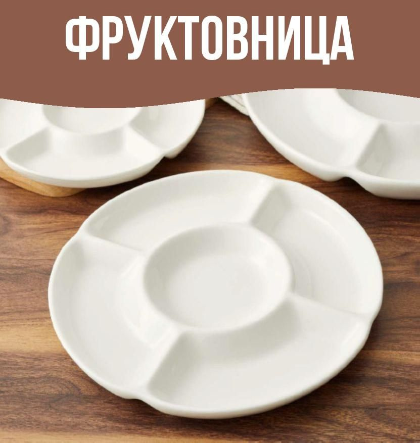 Фруктовница 25,5см, фарфор #1