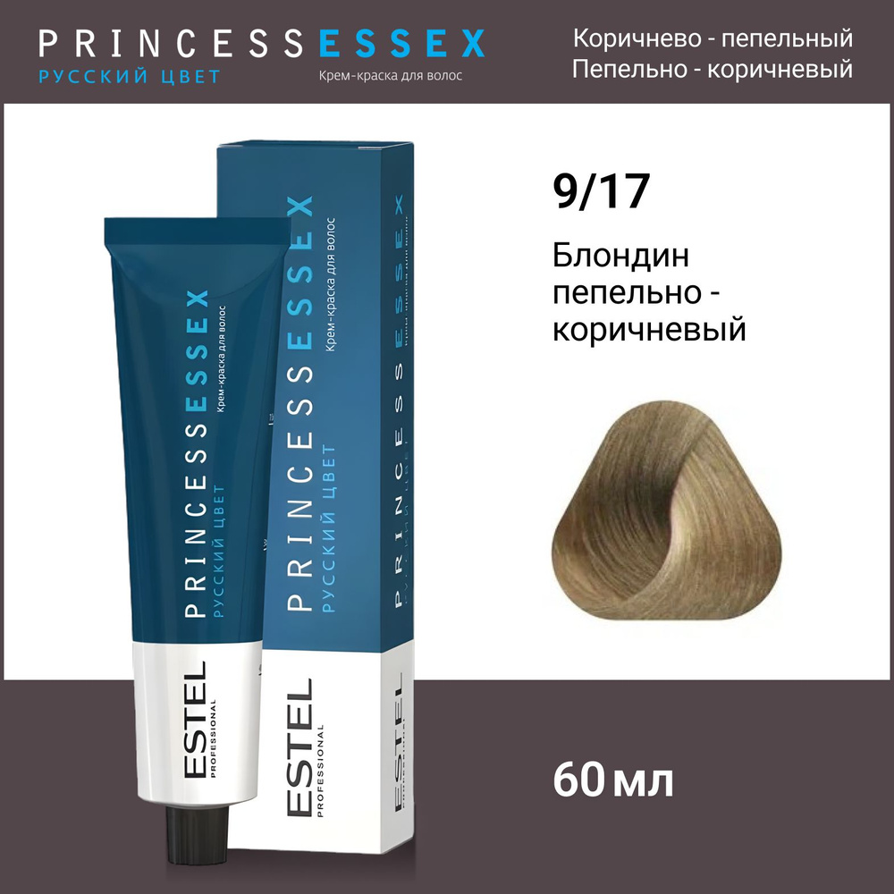 ESTEL PROFESSIONAL Крем-краска PRINCESS ESSEX для окрашивания волос 9/17 блондин пепельно-коричневый, #1