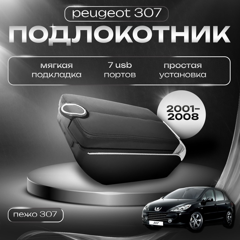 Подлокотник для Peugeot 307 / Пежо 307 (2001-2008), 7 USB для зарядки гаджетов  #1