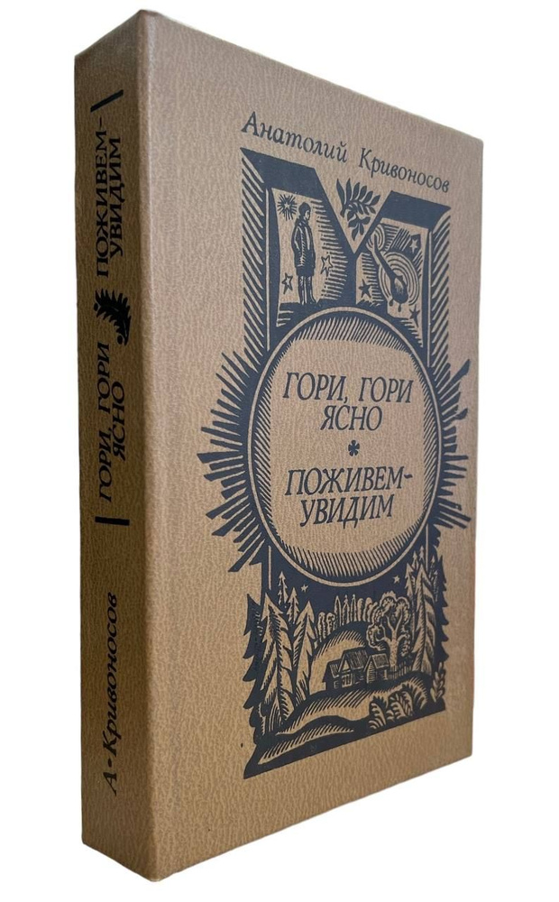 Анатолий Кривоносов. Гори, гори ясно. Поживем-увидим | Кривоносов Анатолий Федорович  #1