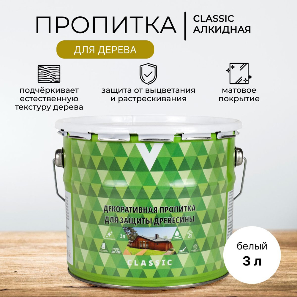 Декоративная пропитка для дерева V Classic, матовая, 3 л, белая  #1