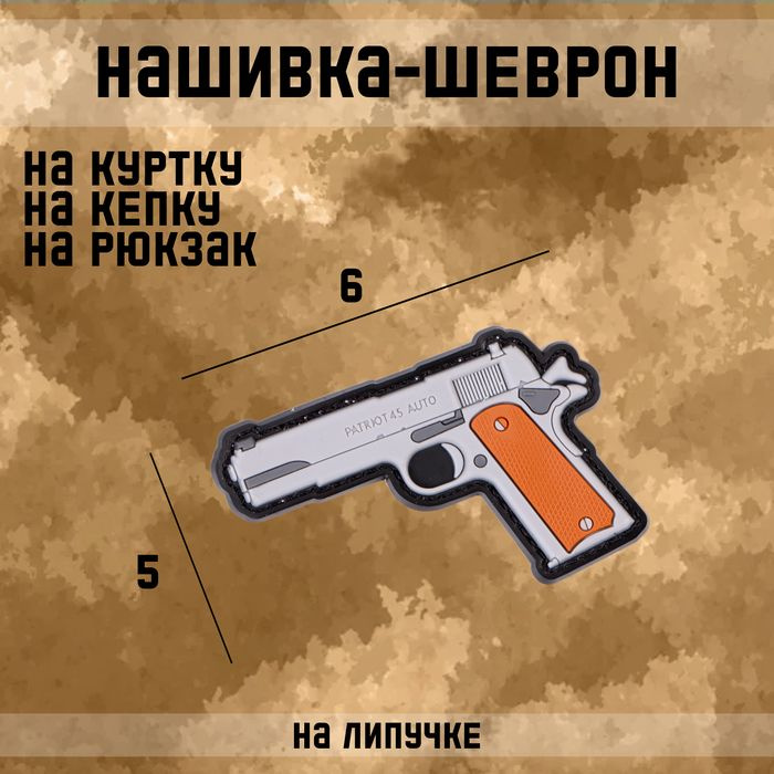 Нашивка - шеврон "Colt 1911" ПВХ, 6 х 5 см #1