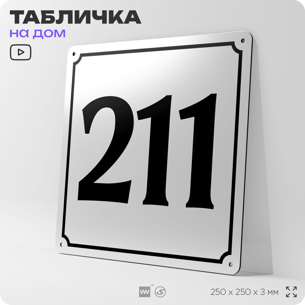 Адресная табличка с номером дома 211, на фасад и забор, белая, Айдентика Технолоджи  #1