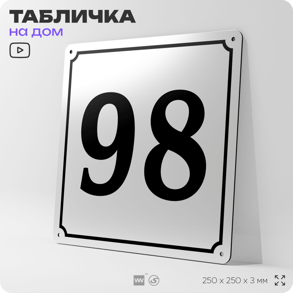 Адресная табличка с номером дома 98, на фасад и забор, белая, Айдентика Технолоджи  #1