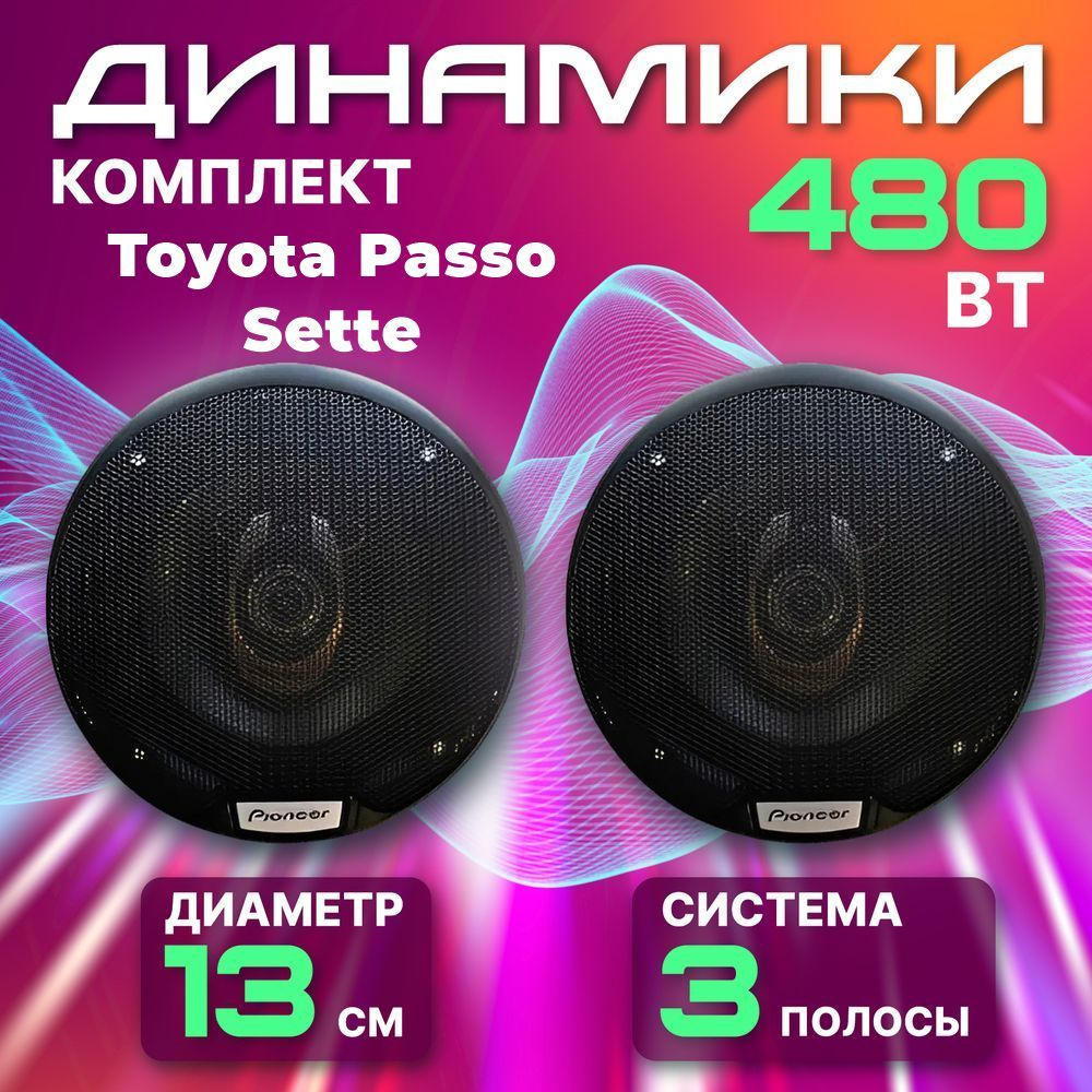 Динамики автомобильные 13 см для Toyota Passo Sette (Тойота Пассо Сетте ) / 480 Вт коаксиальная акустика #1