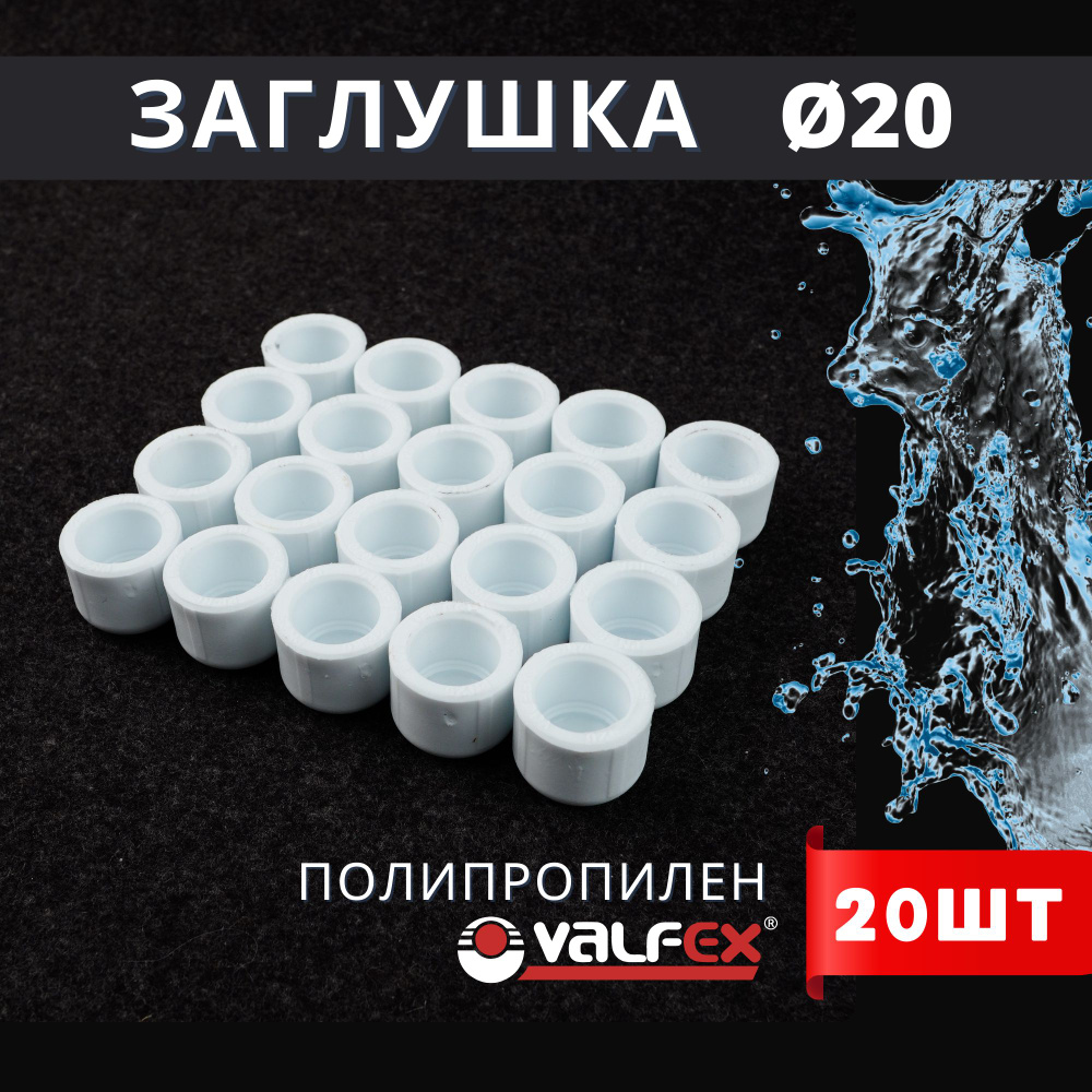 Заглушка полипропиленовая 20 белая PPR (Valfex) 20шт. #1