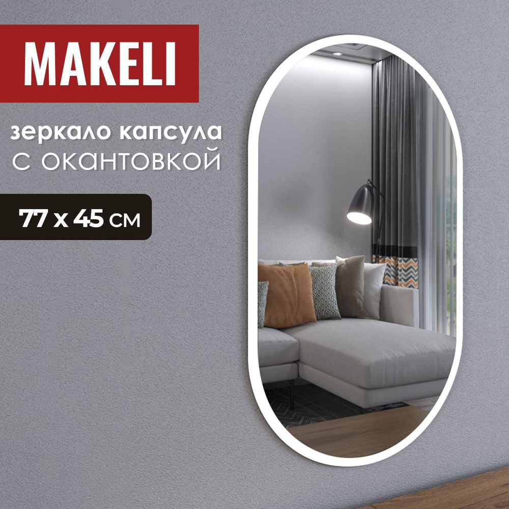 MAKELI Зеркало интерьерное, 45 см х 77 см, 1 шт #1