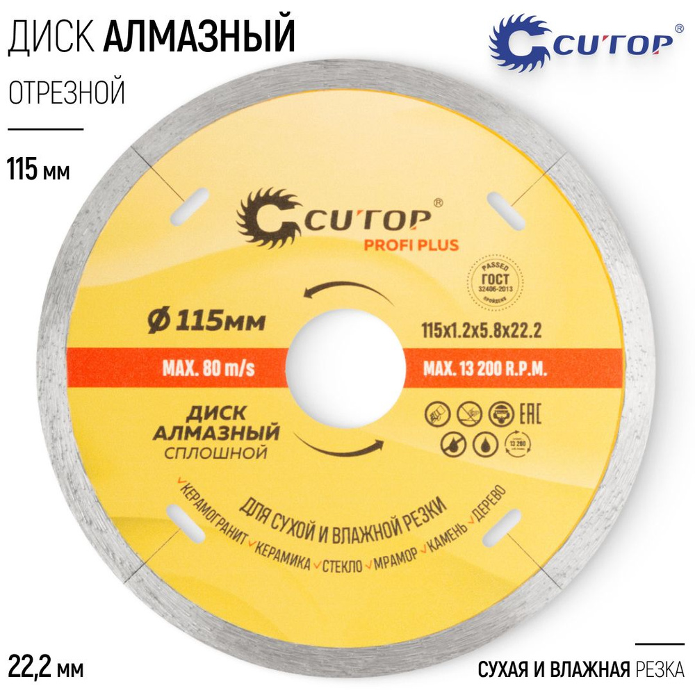 CUTOP Диск алмазный 115 х 22,2 мм отрезной по кафелю для УШМ болгарки профессиональный  #1