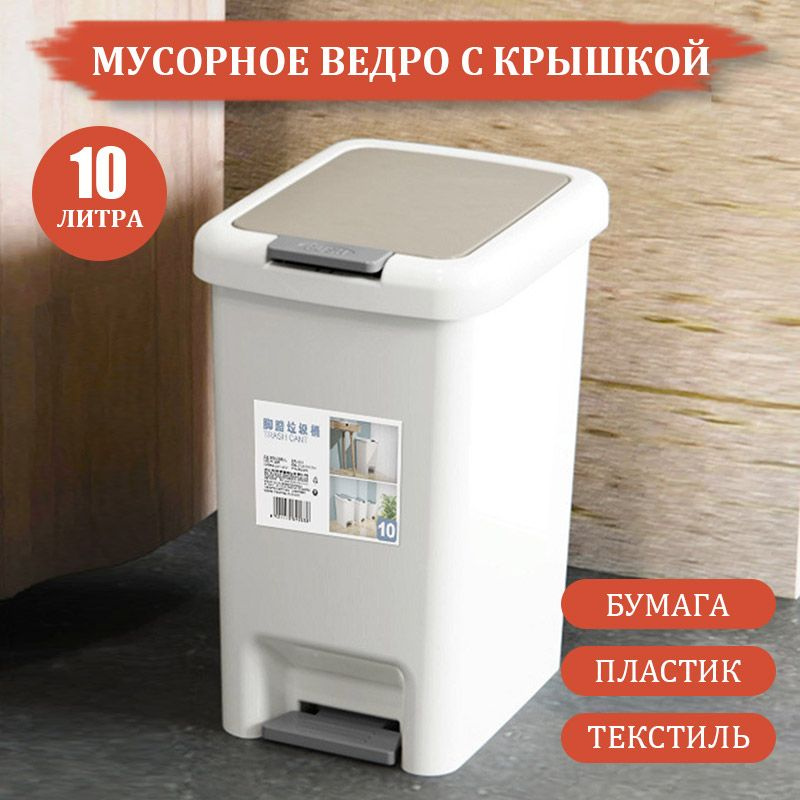 Мусорное ведро, 10 л #1