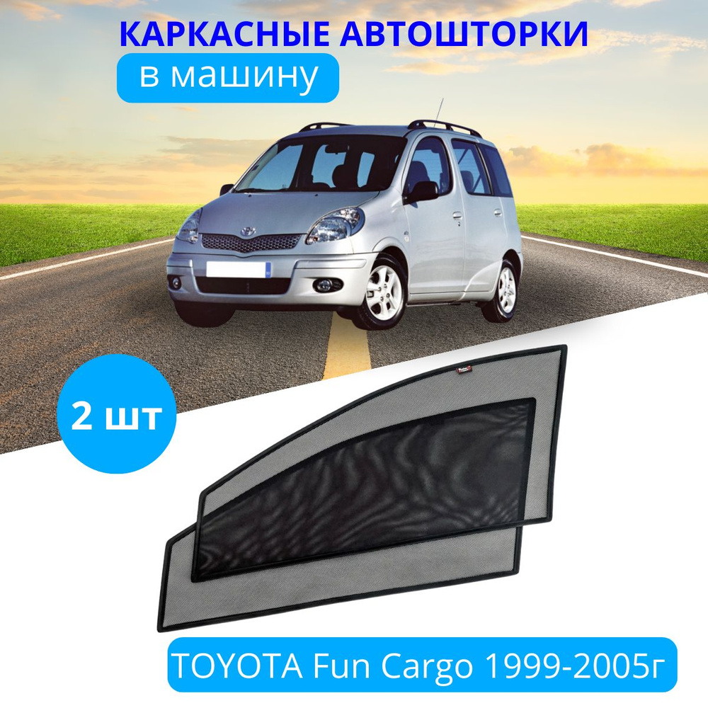 Шторки автомобильные на TOYOTA Fun Cargo 1999-2005, 2 шт., солнцезащитные шторки передних дверей на встроенных #1