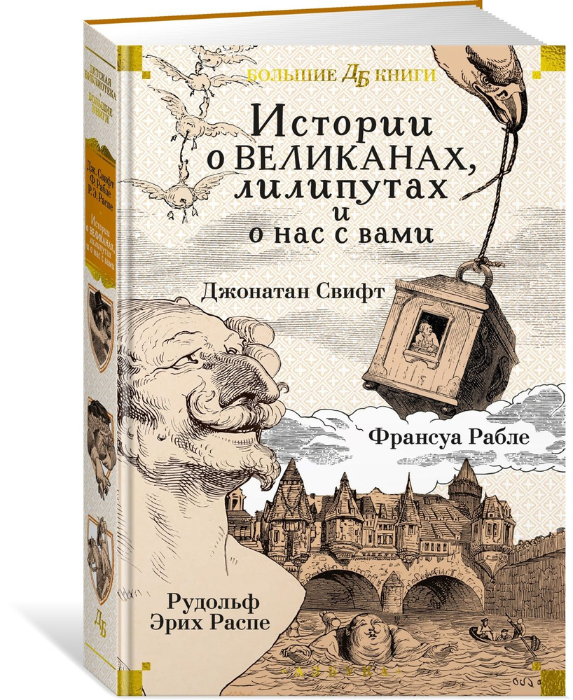 Истории о великанах, лилипутах и о нас с вами | Свифт Джонатан, Рабле Франсуа  #1