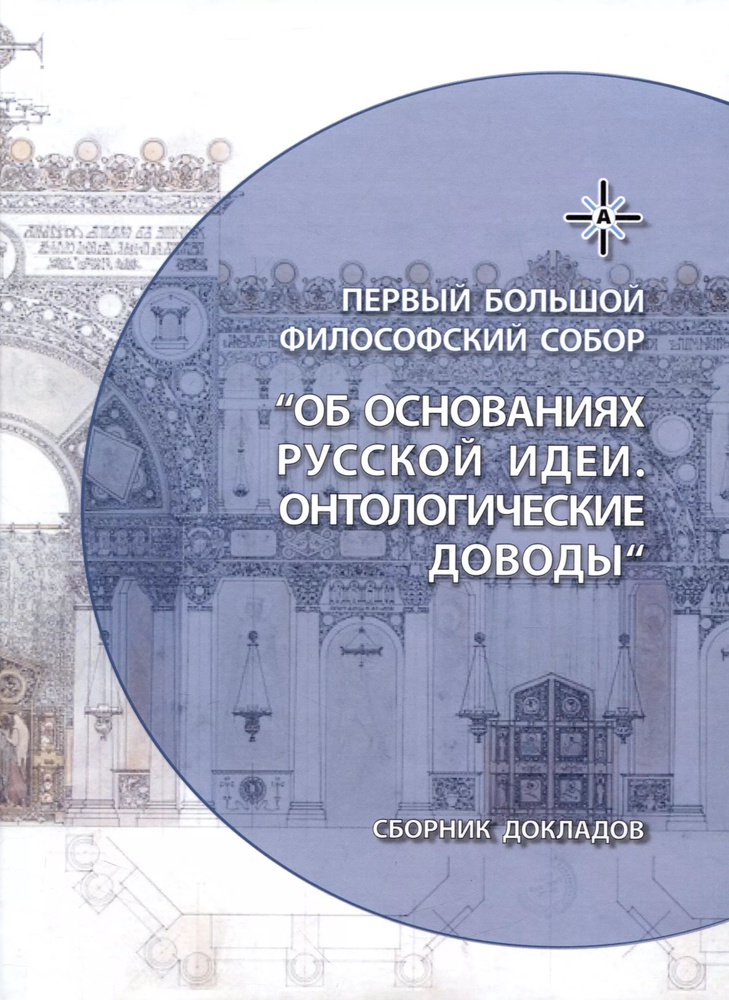 Об основаниях русской идеи. Онтологические доводы. Сборник докладов Первого Большого Философского Собора, #1