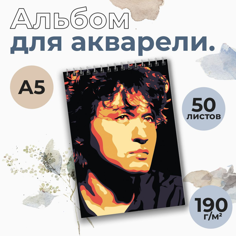 Альбом для рисования Виктор Цой, А5, 30 листов #1