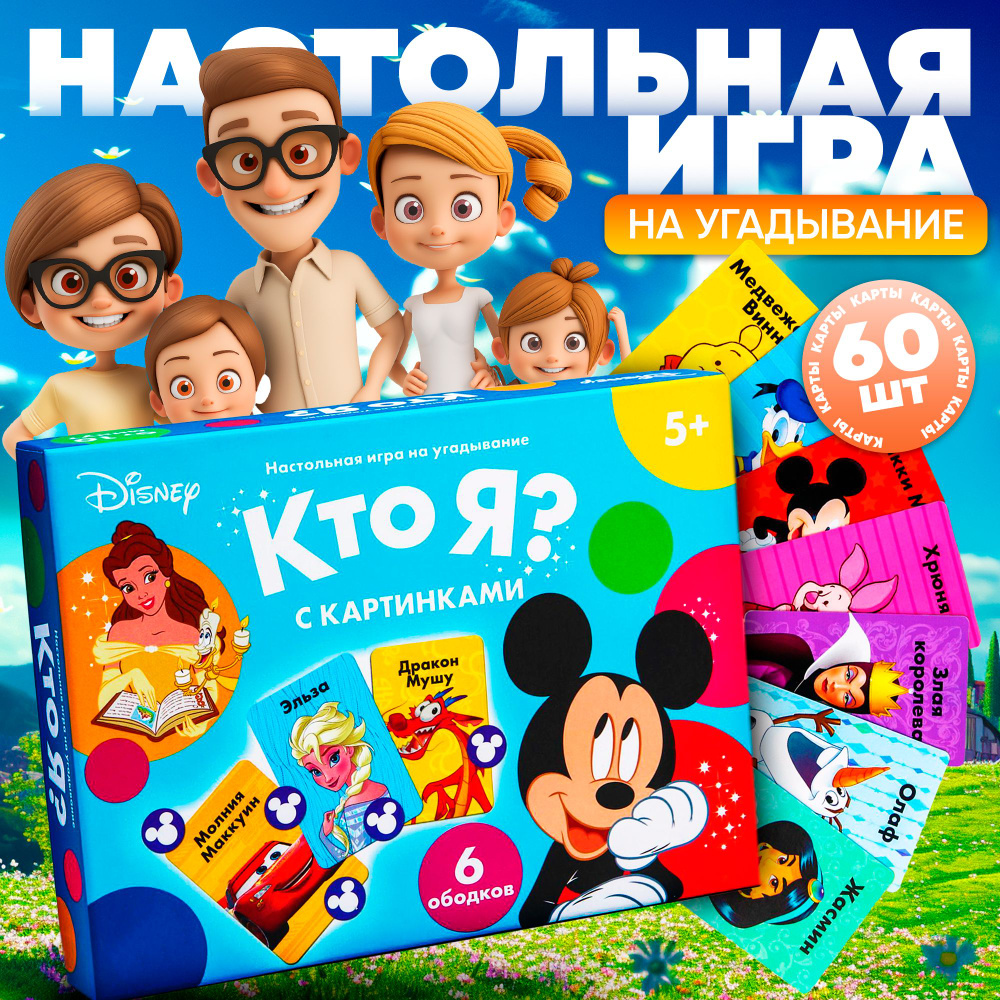 Настольная игра Disney Кто я? С картинками на угадывание, 6 ободков, 60 карт 3+  #1