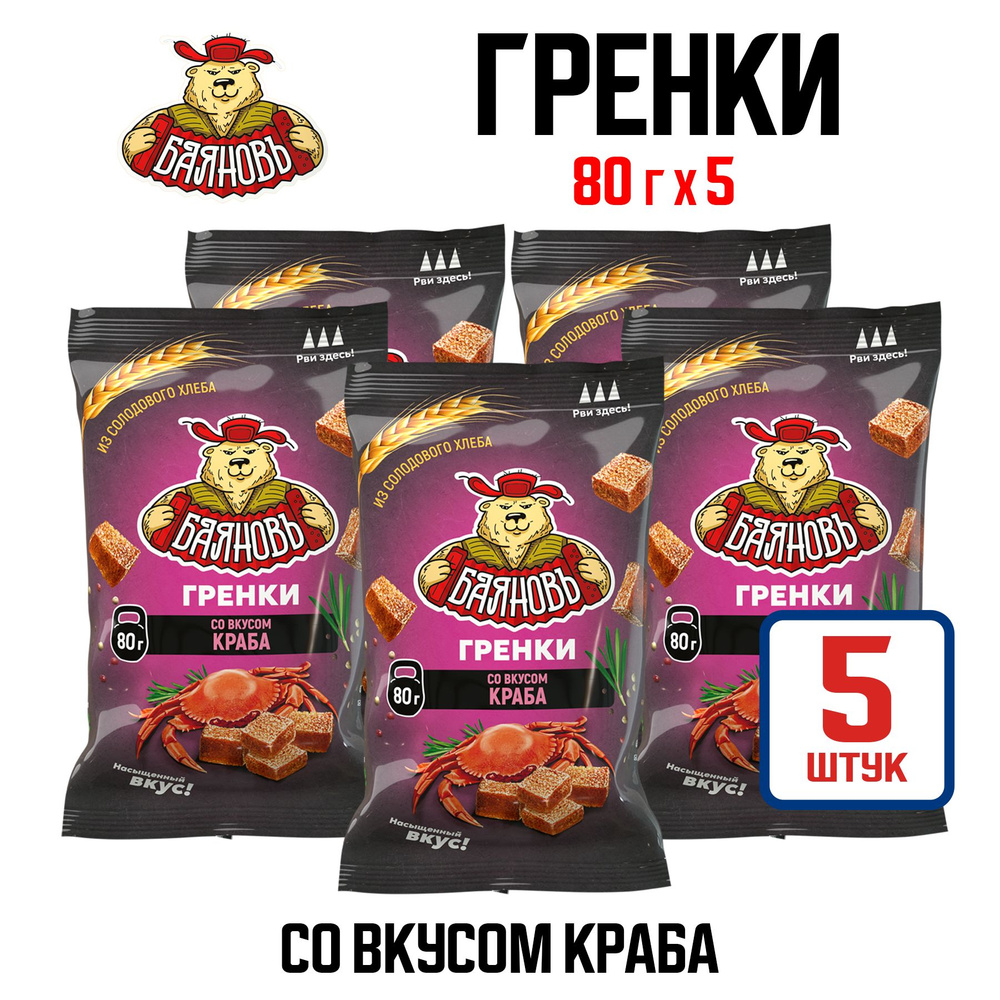 Гренки ТМ "Баяновъ" со вкусом краба, кубики, 80 г - 5 шт #1