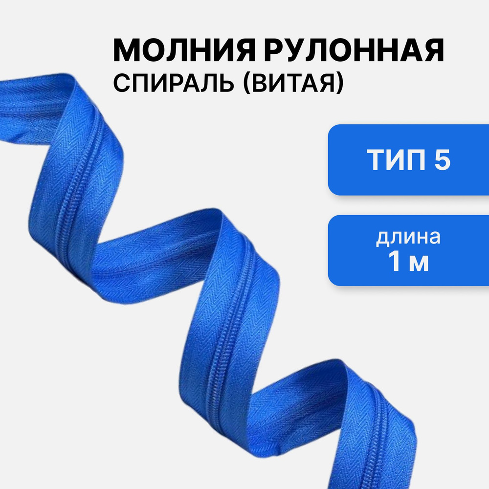 Рулонная витая молния тип 5 длина 1 метр, голубой #1