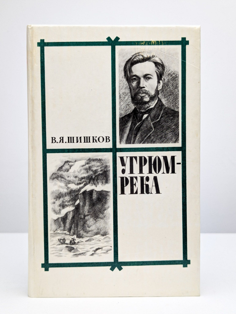 Угрюм-река. В двух томах. Том 1 (Арт. 0193255) | Шишков Вячеслав Яковлевич  #1