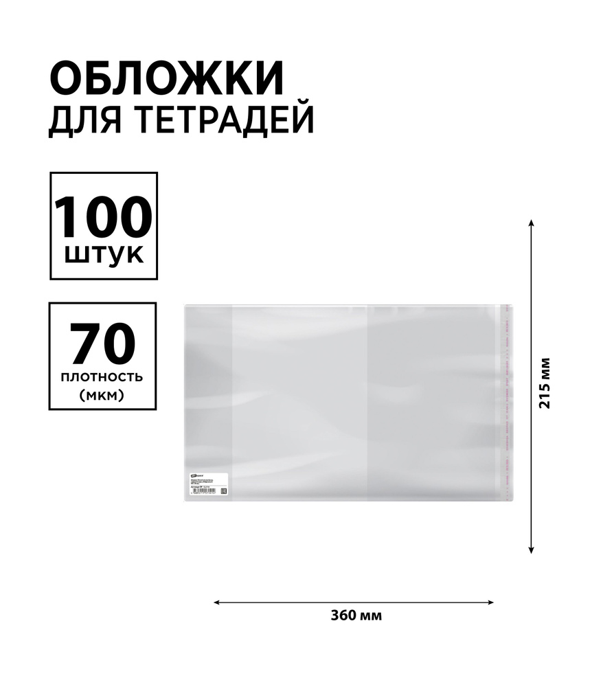 Набор 100 шт. - Обложка 215*360 для дневников и тетрадей, универсальная с липким слоем, ArtSpace, ПП #1