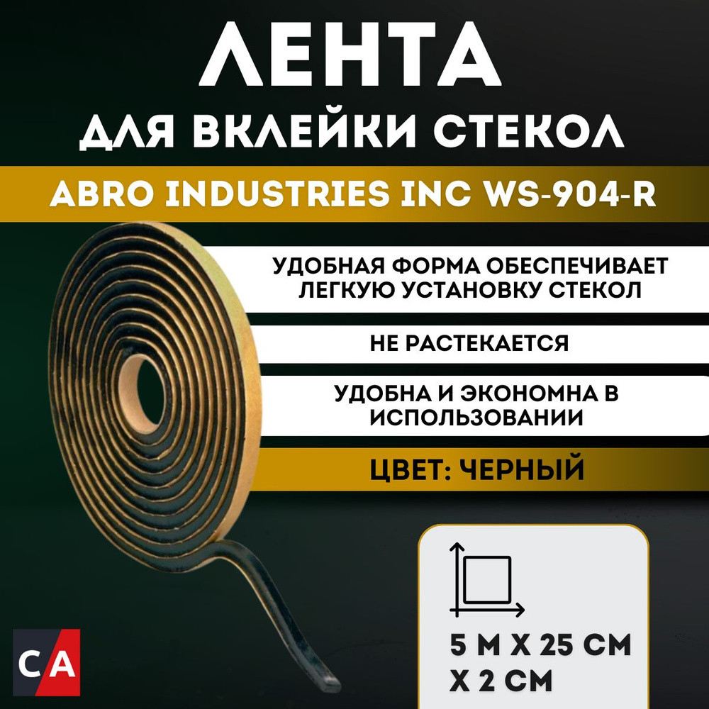 Лента для установки лобового стекла АБРО WS-904R #1