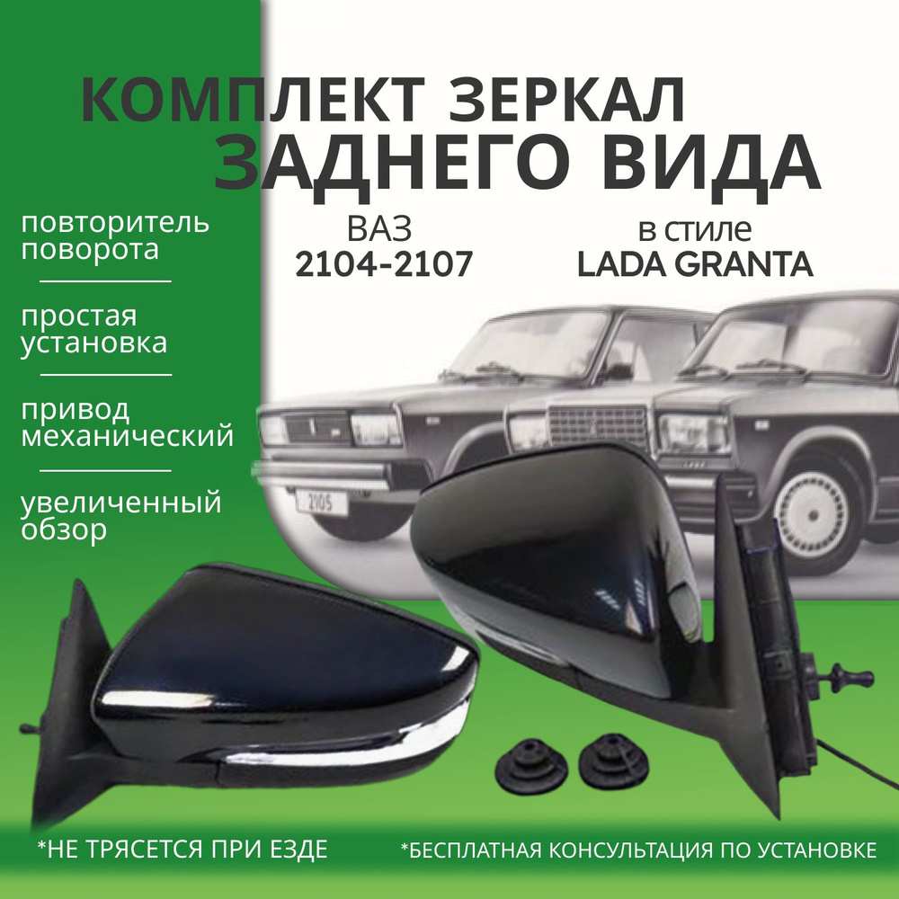 Зеркало боковое ВАЗ 2105, 2107 в корпусе Гранта с повторителем поворота, комплект.  #1