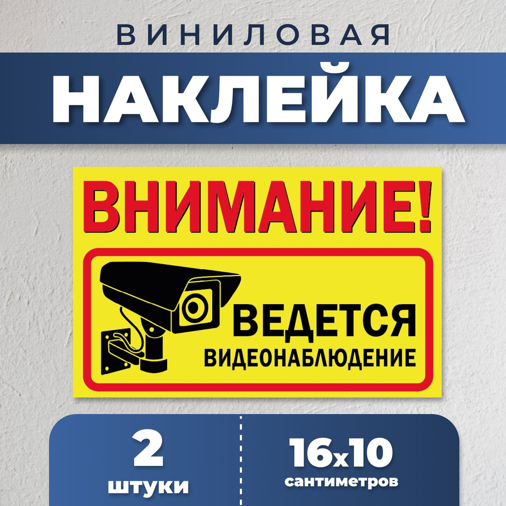 Наклейка "Внимание! ведётся видеонаблюдение" 2 шт. 16Х10 см. на стену, магазин, офис.  #1