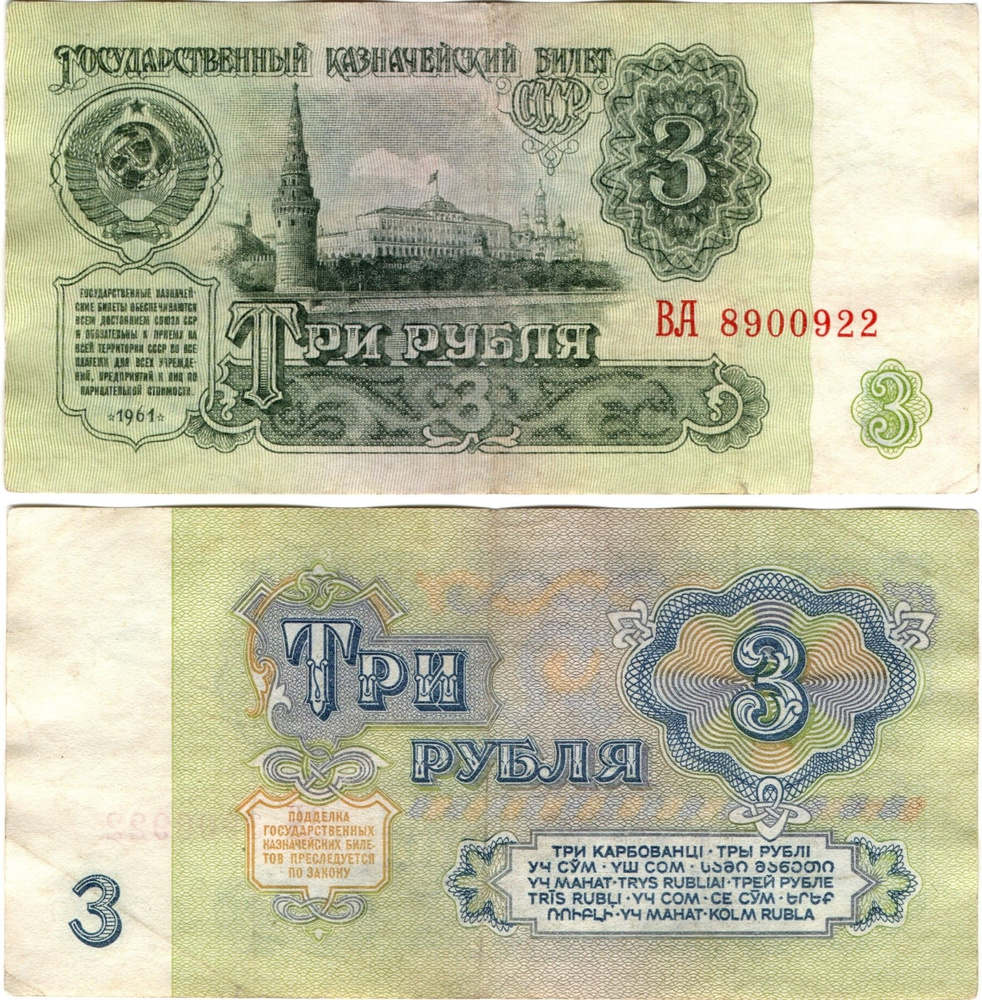 Банкнота 3 рубля 1961 года VF #1