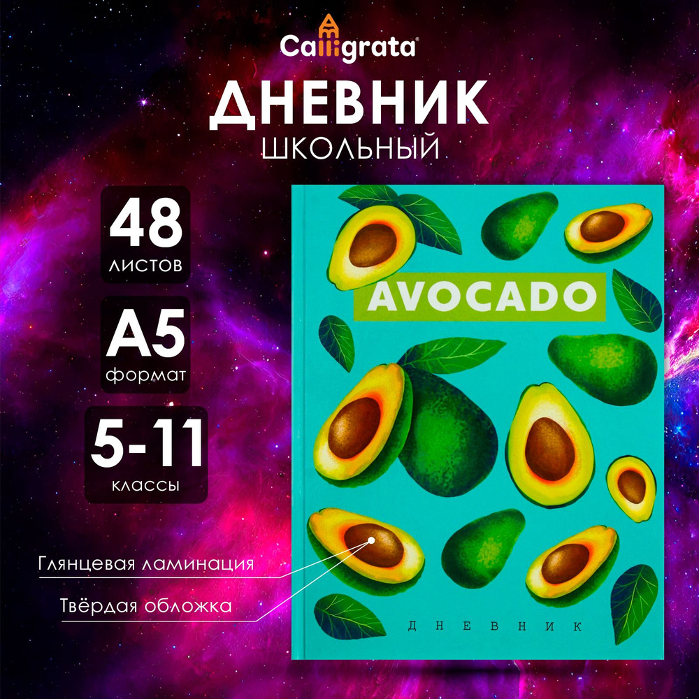 Дневник для 5-11 классов, "Авокадо с косточкой ПАТТЕРН", твердая обложка 7БЦ, глянцевая ламинация, 48 #1