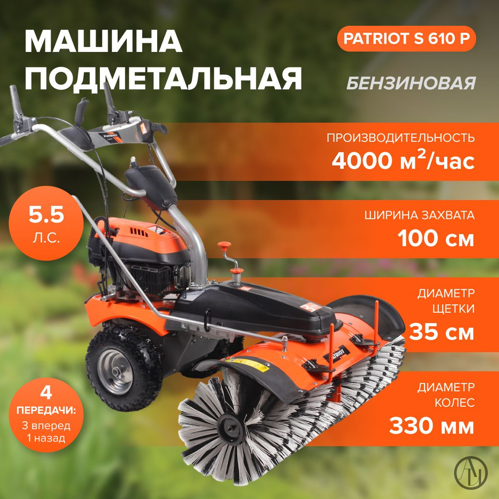 Машина подметальная PATRIOT S 610 P ( ширина захвата 100 см, 4050 Вт, ручной и электростартер) /садовая #1