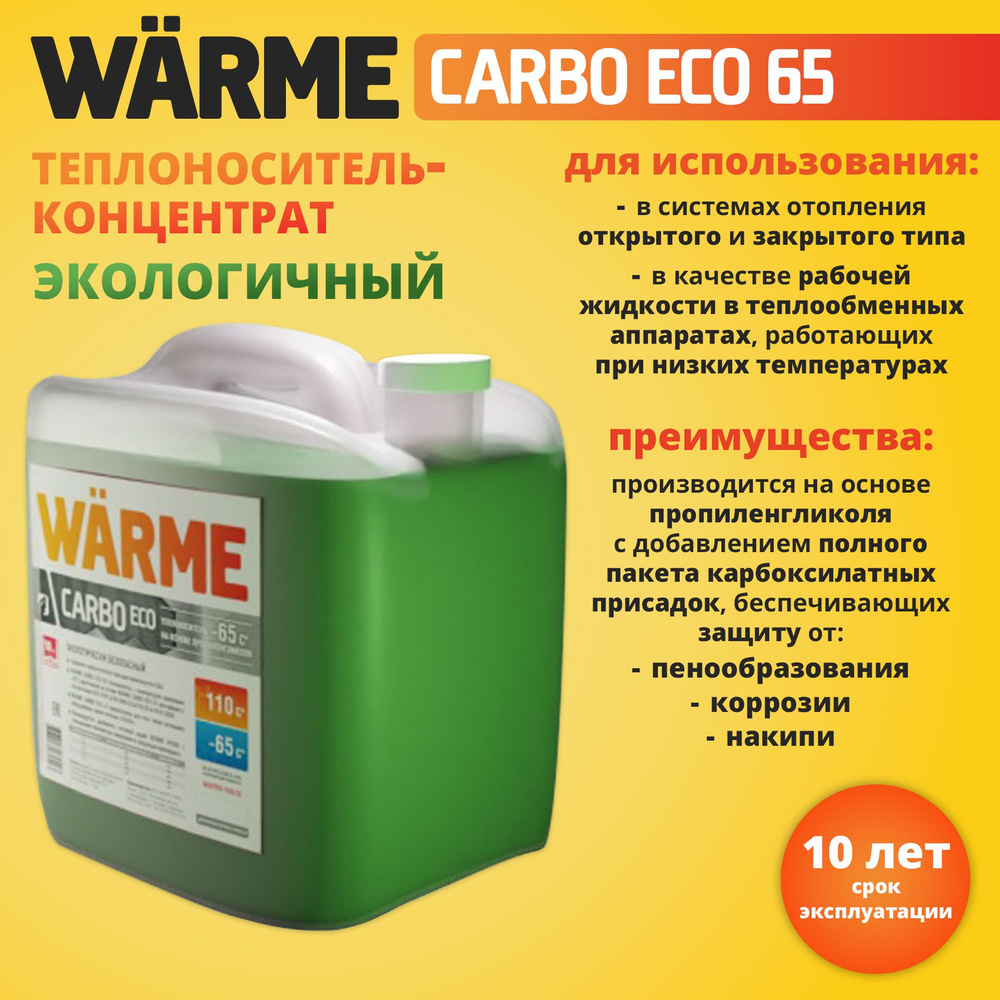 Теплоноситель WARME CARBO Eco-65 (10 кг) #1