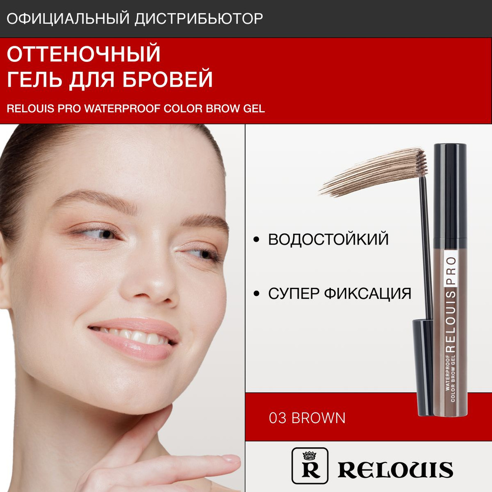 RELOUIS Гель для бровей водостойкий оттеночный RELOUIS PRO Waterproof Color Brow Gel тон 03 Brown  #1