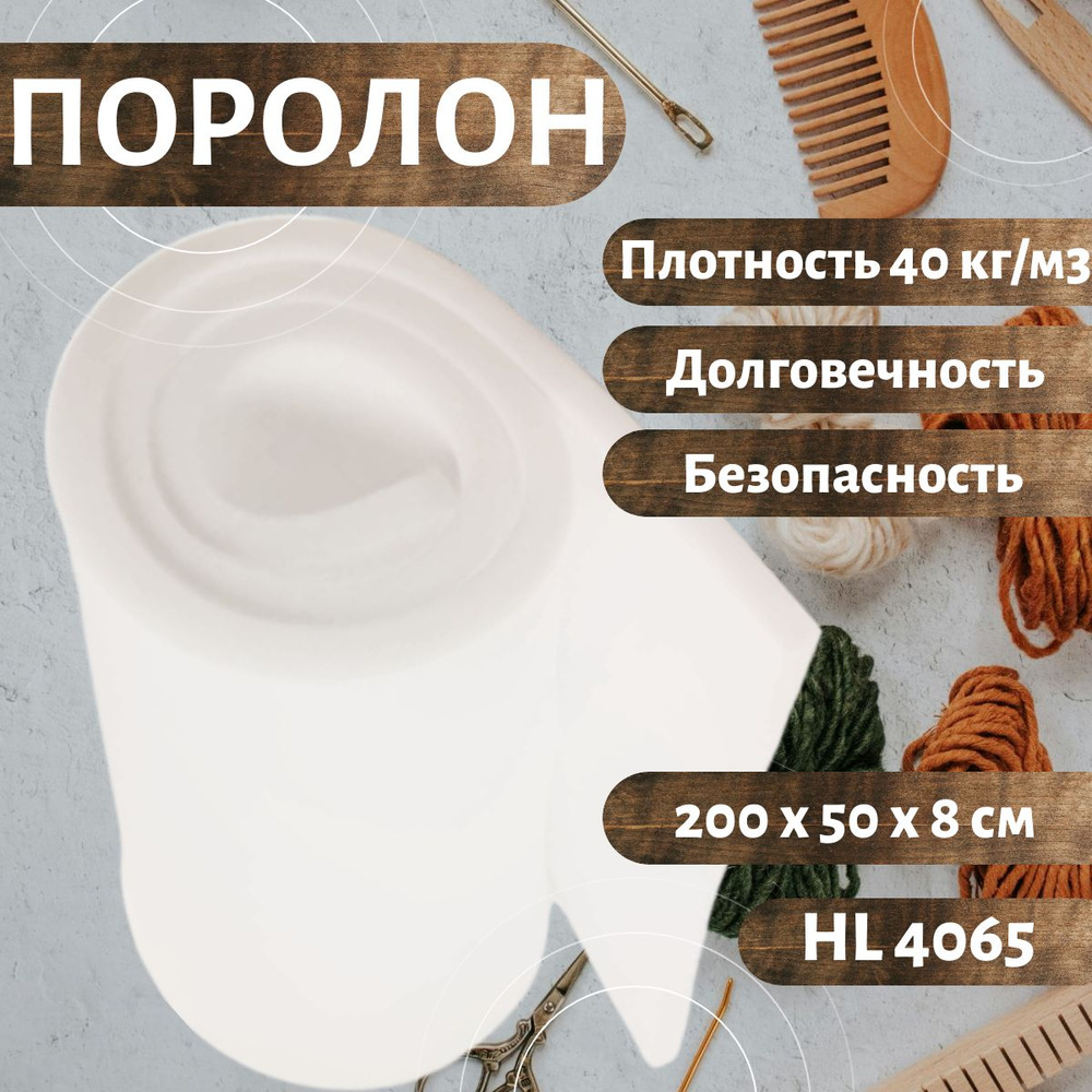 Поролон мебельный HL 4065 2000х500 80 мм жесткий долговечный листовой пенополиуретан 50*200 см толщина #1