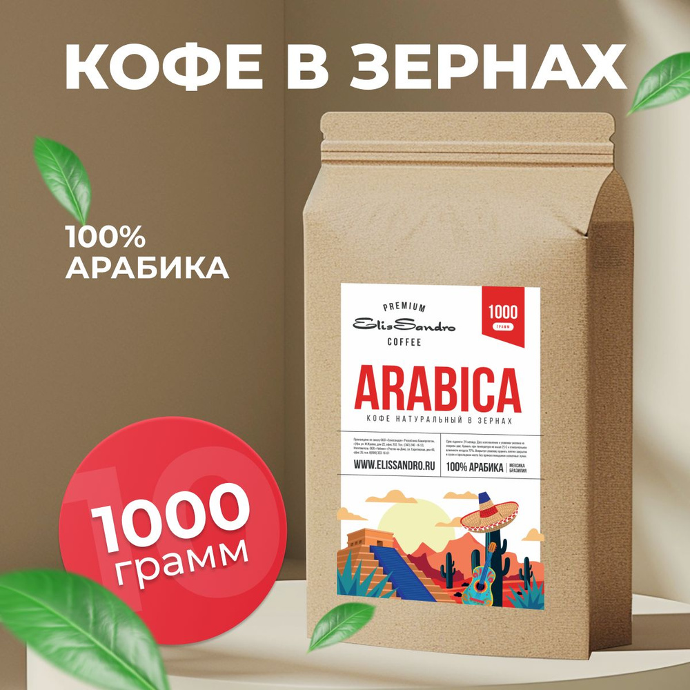 Кофе в зернах Elissandro ARABICA 1 кг 100% Арабика #1