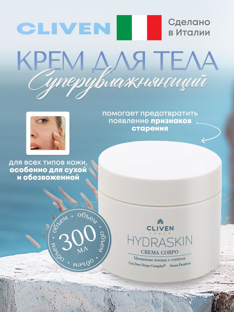 Суперувлажняющий крем для тела Cliven Natura Hydraskin 300 мл #1